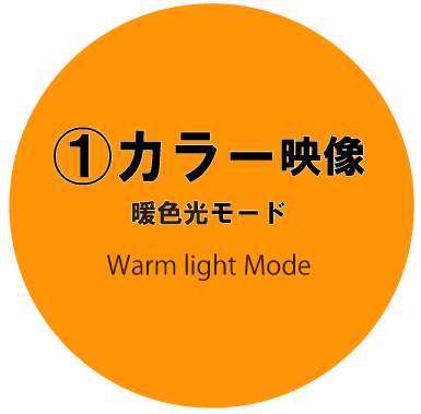カラー映像　暖色光モード　Warm light Mode