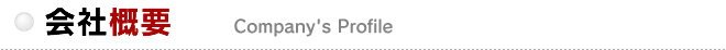会社概要