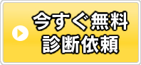 今すぐ無料診断依頼