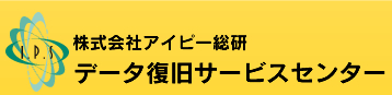 アイピー総研 データ復旧サービスセンター
