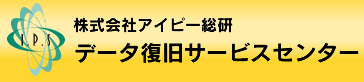 データ復旧サービスセンター
