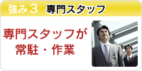 専門スタッフ