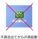 不具合出てからの再起動