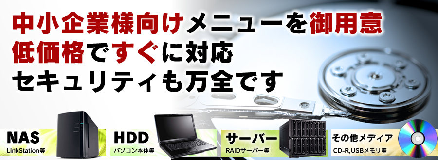 中小企業向け、低価格、セキュリティも万全