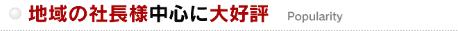 地域の社長様中心に大好評