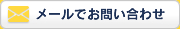 メールでお問い合わせ