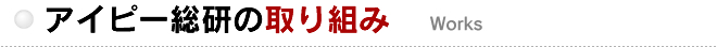 アイピー総研の取り組み