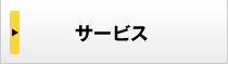 サービス