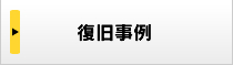 復旧事例