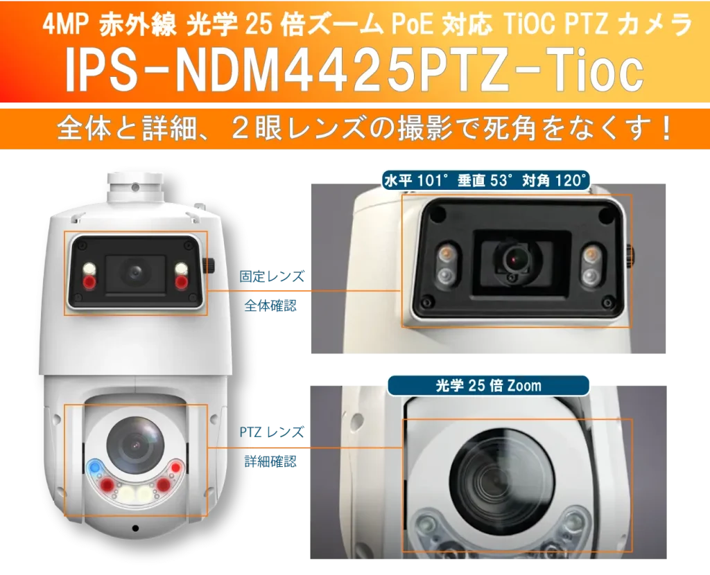 4MP 赤外線 光学ズーム PoE 対応　TiOC PTZカメラIPS-NDM4425PTZ-Tioc
