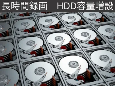 HDD増量、長期間録画対応