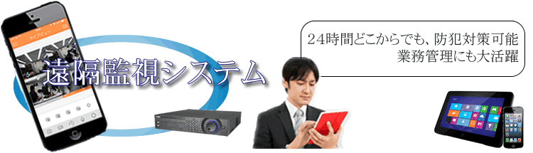 遠隔監視システム