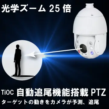TiOC光学ズーム25倍自動追尾機能搭載PTZカメ